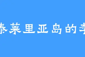 潘泰莱里亚岛的李宏