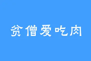贫僧爱吃肉
