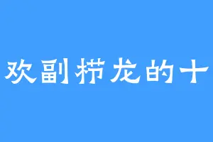 喜欢副栉龙的十三