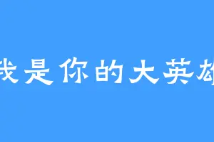 我是你的大英雄