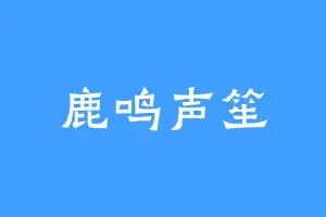 鹿鸣声笙