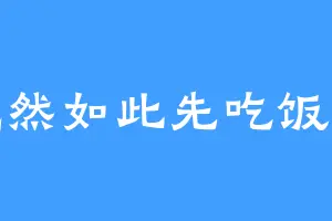 既然如此先吃饭吧