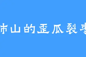 肺山的歪瓜裂枣