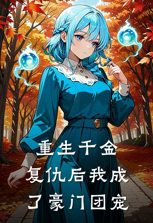 重生千金，复仇后我成了豪门团宠沈晚棠沈若兰完本热门小说_小说推荐完结重生千金，复仇后我成了豪门团宠沈晚棠沈若兰