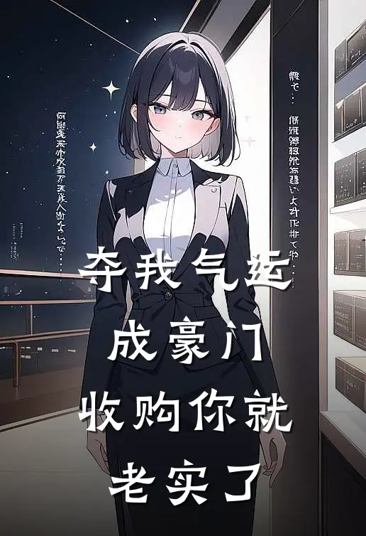 夺我气运成豪门，收购你就老实了(阿泠疏泠)热门小说推荐_免费小说在线看夺我气运成豪门，收购你就老实了阿泠疏泠