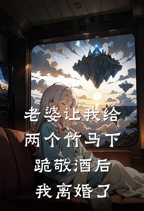 老婆让我给两个竹马下跪敬酒后，我离婚了(秦子轩瑶瑶)全本免费在线阅读_老婆让我给两个竹马下跪敬酒后，我离婚了全文阅读