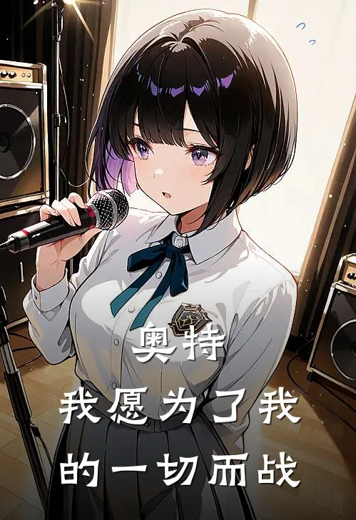 奥特：我愿为了我的一切而战赛德贝利亚热门的小说_免费小说奥特：我愿为了我的一切而战(赛德贝利亚)