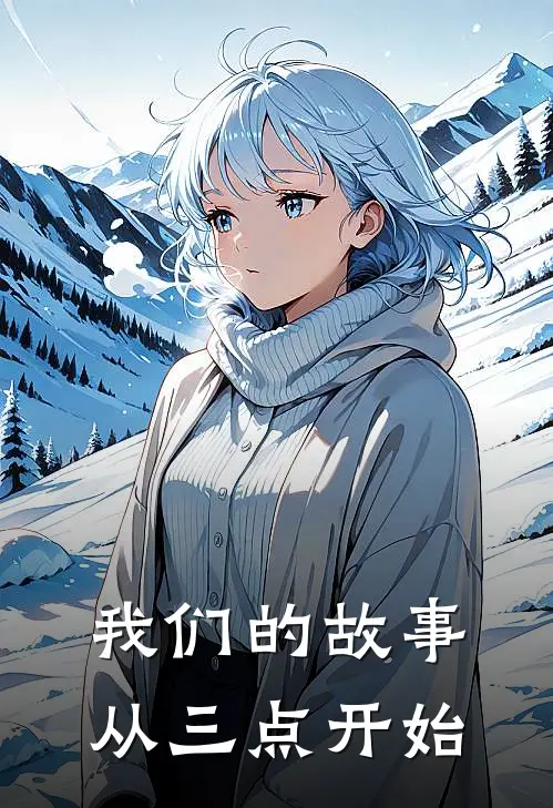 我们的故事，从三点开始林晚陈屿全文阅读免费全集_免费小说我们的故事，从三点开始(林晚陈屿)