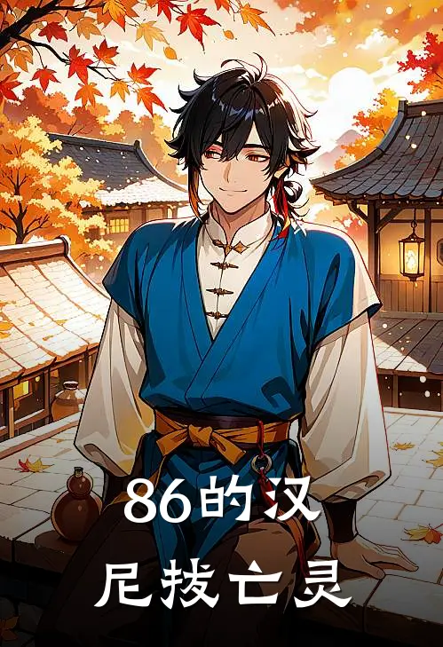 86的汉尼拔亡灵(项秋瑛辛耶)完整版免费阅读_最新章节列表86的汉尼拔亡灵(项秋瑛辛耶)