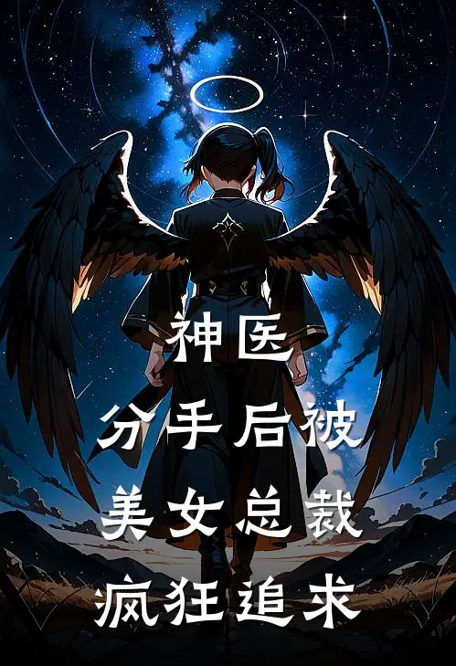 神医：分手后被美女总裁疯狂追求(林墨郭子豪)最新小说推荐_最新热门小说神医：分手后被美女总裁疯狂追求林墨郭子豪