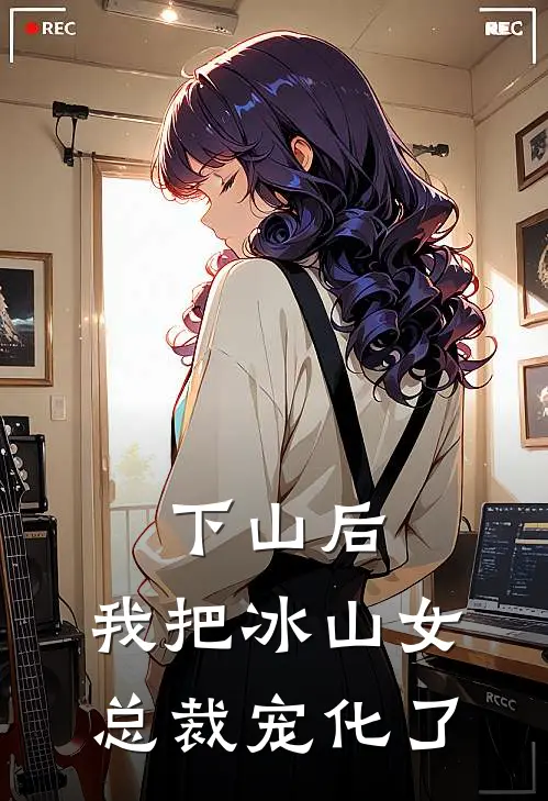 下山后，我把冰山女总裁宠化了(林辰苏清鸢)热门网络小说推荐_最新完结小说推荐下山后，我把冰山女总裁宠化了林辰苏清鸢