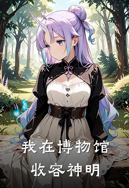 我在博物馆收容神明