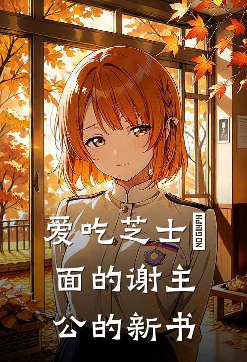 《爱吃芝士焗面的谢主公的新书》林辰林虎全集免费在线阅读_(林辰林虎)全章节免费在线阅读