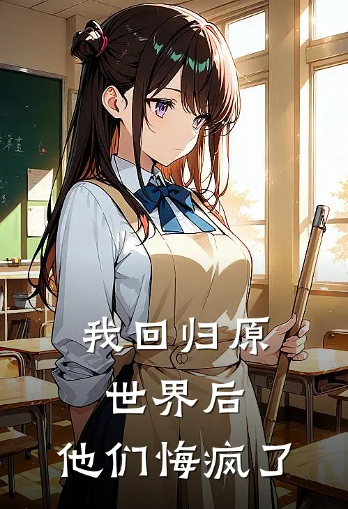 我回归原世界后，他们悔疯了苏棠秦骁热门小说阅读_免费完结小说我回归原世界后，他们悔疯了苏棠秦骁