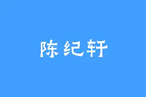 陈纪轩