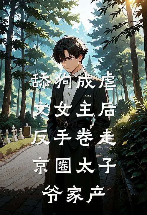 梁颂宜陆惊寒《舔狗成虐文女主后，反手卷走京圈太子爷家产》完结版阅读_(舔狗成虐文女主后，反手卷走京圈太子爷家产)全集阅读