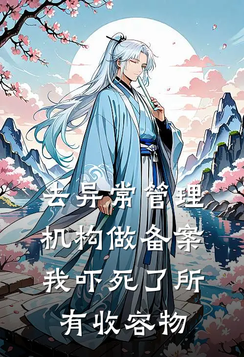 去异常管理机构做备案，我吓死了所有收容物(北冥年轻调查员)热门网络小说_小说推荐完结去异常管理机构做备案，我吓死了所有收容物(北冥年轻调查员)