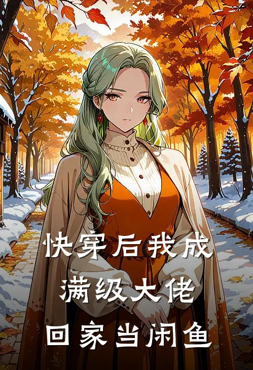 快穿后我成满级大佬，回家当闲鱼(朝绯王磊)完整版免费小说_最热门小说快穿后我成满级大佬，回家当闲鱼(朝绯王磊)