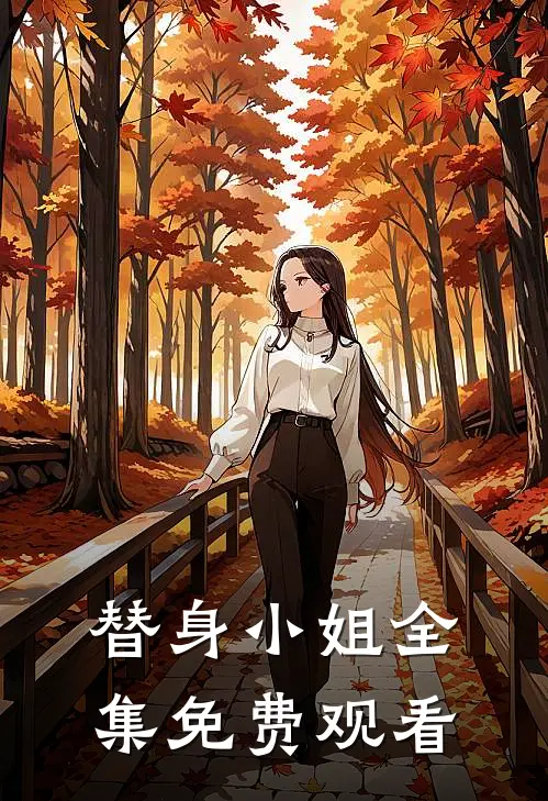 替身小姐全集免费观看