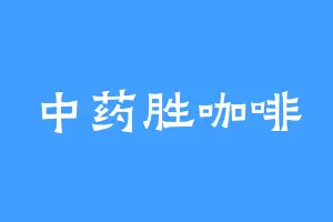 中药胜咖啡