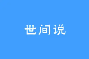 世间说