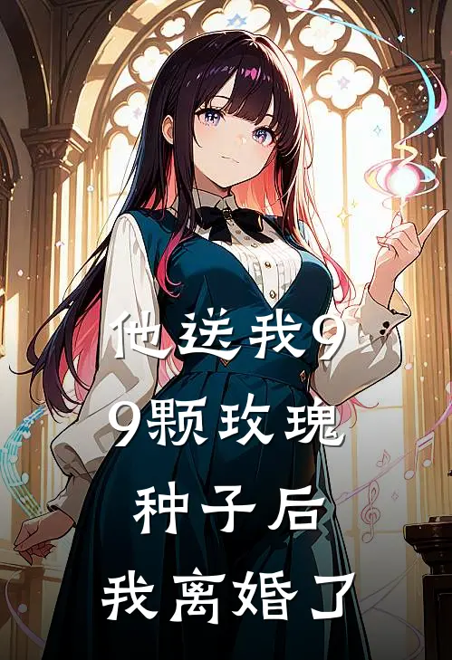 他送我99颗玫瑰种子后，我离婚了霍景尧乔心月热门的小说_热门小说在线阅读他送我99颗玫瑰种子后，我离婚了霍景尧乔心月