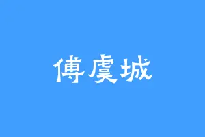 傅虞城