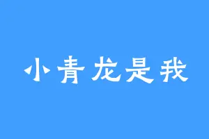 小青龙是我