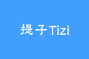 提子Tizi