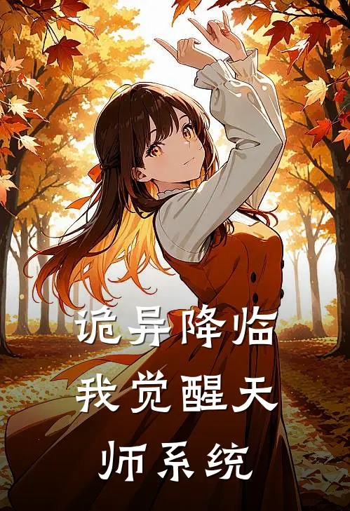 诡异降临：我觉醒天师系统姬三进姬三全文免费阅读_完结热门小说诡异降临：我觉醒天师系统(姬三进姬三)