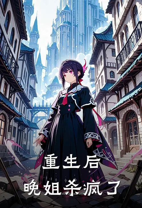 重生后，晚姐杀疯了(江辰林晚)完本小说_全本免费小说重生后，晚姐杀疯了江辰林晚