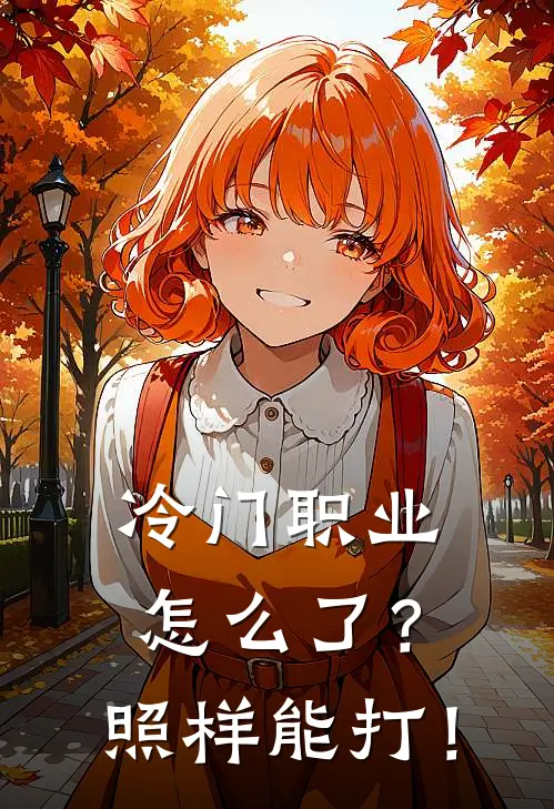 冷门职业怎么了？照样能打！(夜霄夜霄)最新小说推荐_最新热门小说冷门职业怎么了？照样能打！夜霄夜霄