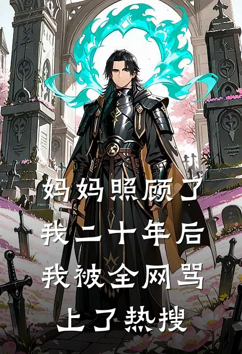 妈妈照顾了我二十年后，我被全网骂上了热搜