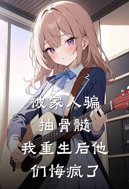 被家人骗抽骨髓，我重生后他们悔疯了(盼娣周慧兰)完本小说推荐_最新章节列表被家人骗抽骨髓，我重生后他们悔疯了(盼娣周慧兰)