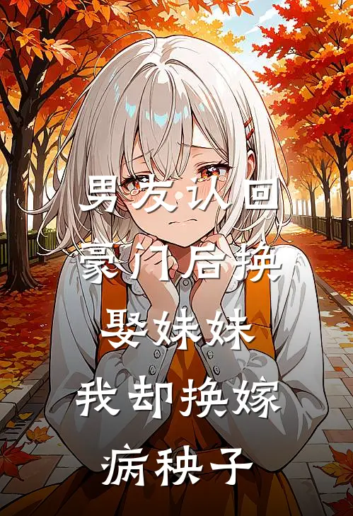 林悦萧辰(男友认回豪门后换娶妹妹，我却换嫁病秧子)_《男友认回豪门后换娶妹妹，我却换嫁病秧子》最新章节免费在线阅读