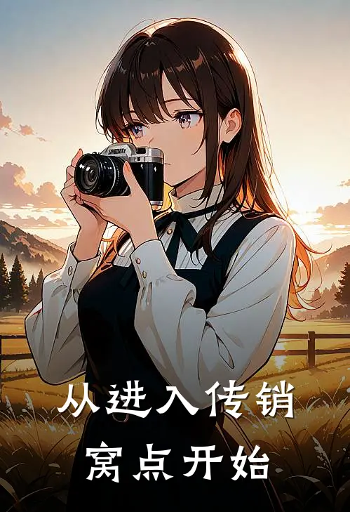 从进入传销窝点开始(南子建南子)最新小说_免费阅读完整版小说从进入传销窝点开始(南子建南子)