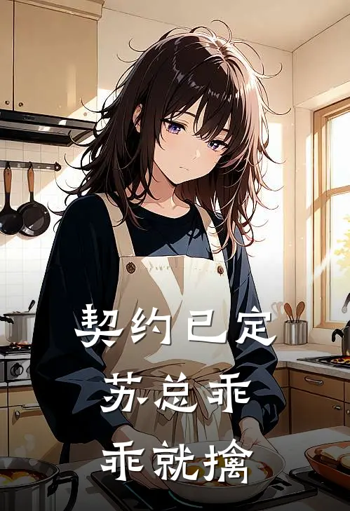 契约已定：苏总乖乖就擒