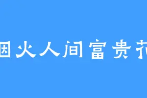 烟火人间富贵花