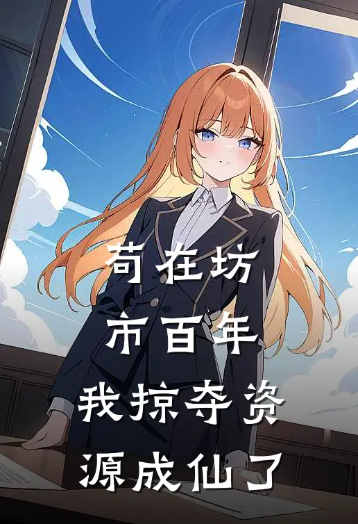 苟在坊市百年，我掠夺资源成仙了玄天张虎免费小说全文阅读_最新好看小说苟在坊市百年，我掠夺资源成仙了玄天张虎