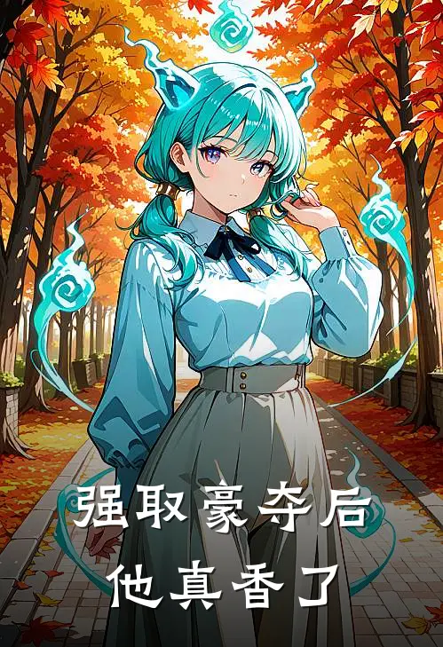 强取豪夺后，他真香了傅芃傅言之免费热门小说_最热门小说强取豪夺后，他真香了傅芃傅言之