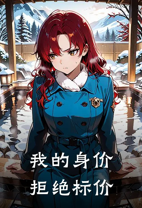 我的身价，拒绝标价卓君陈默新热门小说_小说免费阅读我的身价，拒绝标价(卓君陈默)