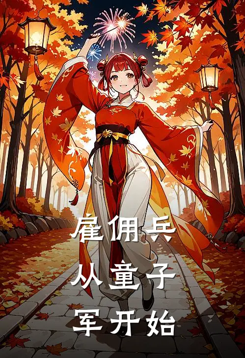 雇佣兵：从童子军开始布吉布吉最新好看小说推荐_完本小说免费雇佣兵：从童子军开始(布吉布吉)