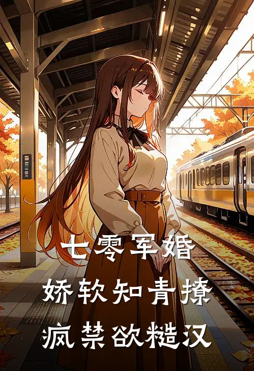 七零军婚：娇软知青撩疯禁欲糙汉苏梨周凛热门小说阅读_免费完结小说七零军婚：娇软知青撩疯禁欲糙汉苏梨周凛