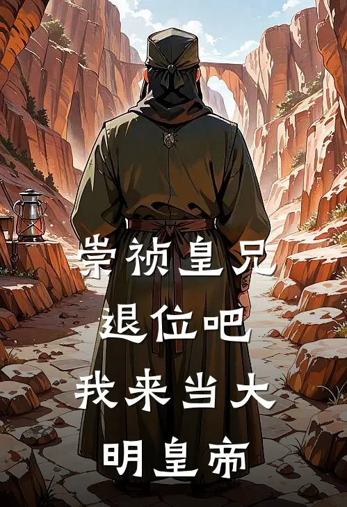 崇祯皇兄退位吧，我来当大明皇帝(朱以海沈砚)免费阅读无弹窗_最新好看小说推荐崇祯皇兄退位吧，我来当大明皇帝朱以海沈砚