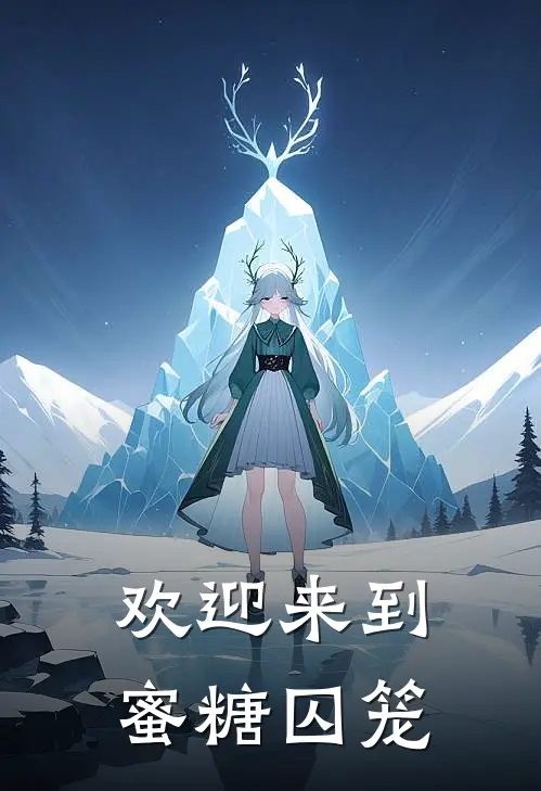 欢迎来到蜜糖囚笼(沈清媛林晚)全本免费小说_阅读免费小说欢迎来到蜜糖囚笼沈清媛林晚