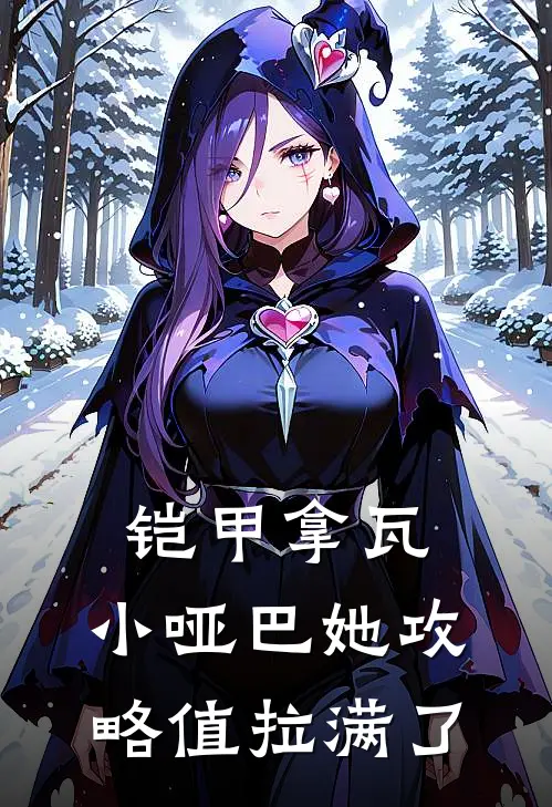 铠甲拿瓦：小哑巴她攻略值拉满了(马青山马灵灵)小说推荐完本_全本免费小说铠甲拿瓦：小哑巴她攻略值拉满了马青山马灵灵