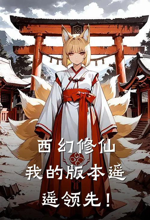 西幻修仙：我的版本遥遥领先！(林砚埃德)新热门小说_免费完结小说西幻修仙：我的版本遥遥领先！(林砚埃德)