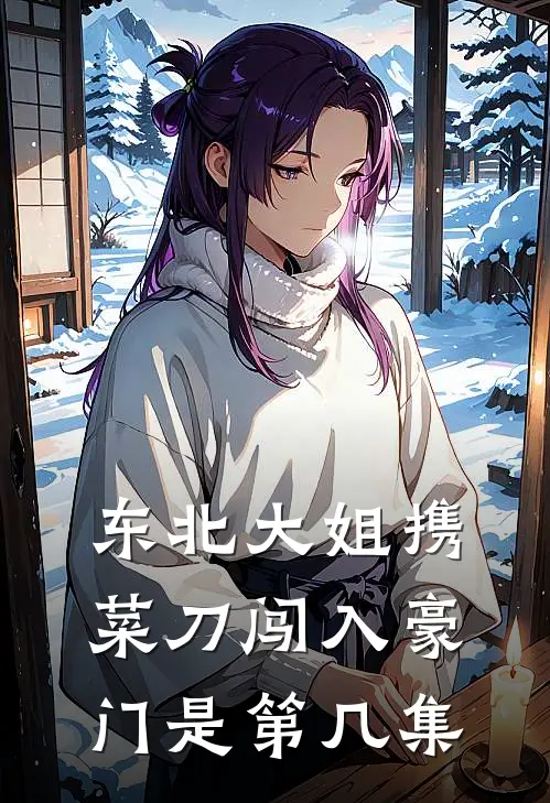 东北大姐携菜刀闯入豪门是第几集