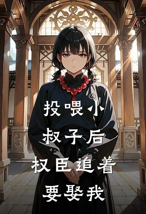 投喂小叔子后，权臣追着要娶我沈知微陆时衍小说推荐完本_热门小说大全投喂小叔子后，权臣追着要娶我(沈知微陆时衍)