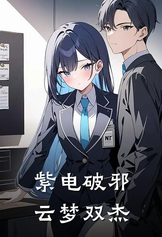 紫电破邪，云梦双杰(江澄金光瑶)热门小说推荐_免费小说在线看紫电破邪，云梦双杰江澄金光瑶